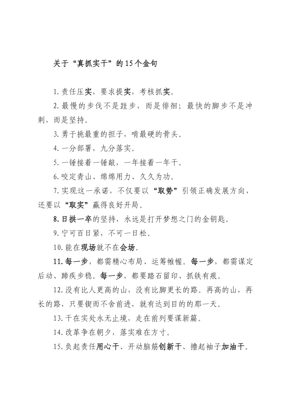 关于“真抓实干”的15个金句.docx_第1页