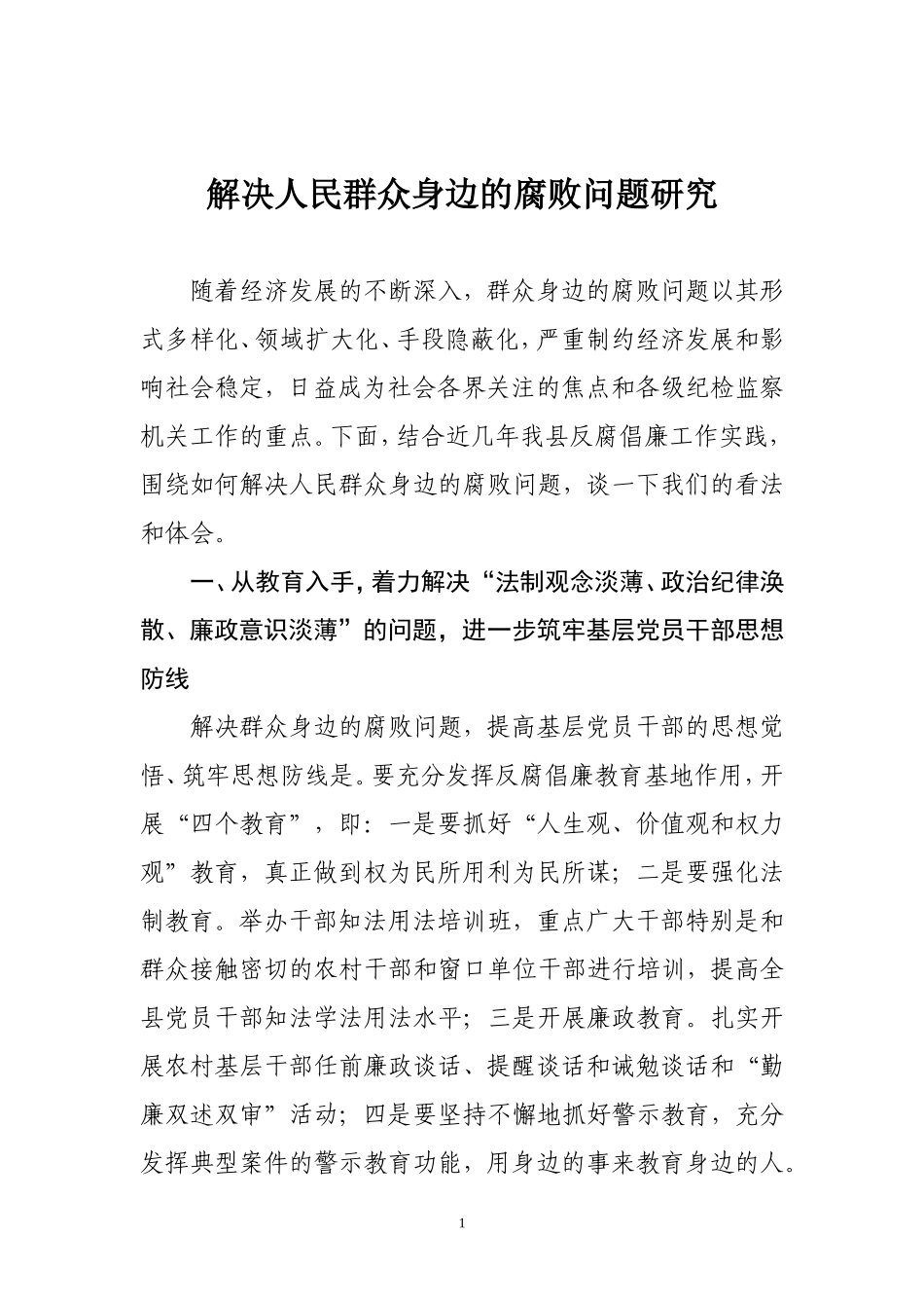 解决人民群众身边的腐败问题研究.doc_第1页