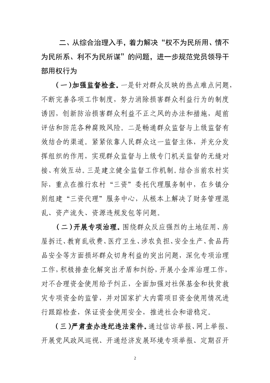 解决人民群众身边的腐败问题研究.doc_第2页