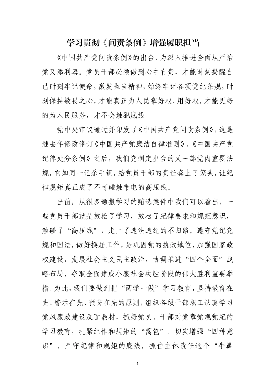 学习贯彻《问责条例》增强履职担当.doc_第1页