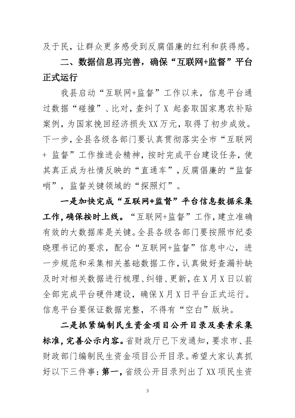 在全县互联网监督工作推进会上的讲话.doc_第3页
