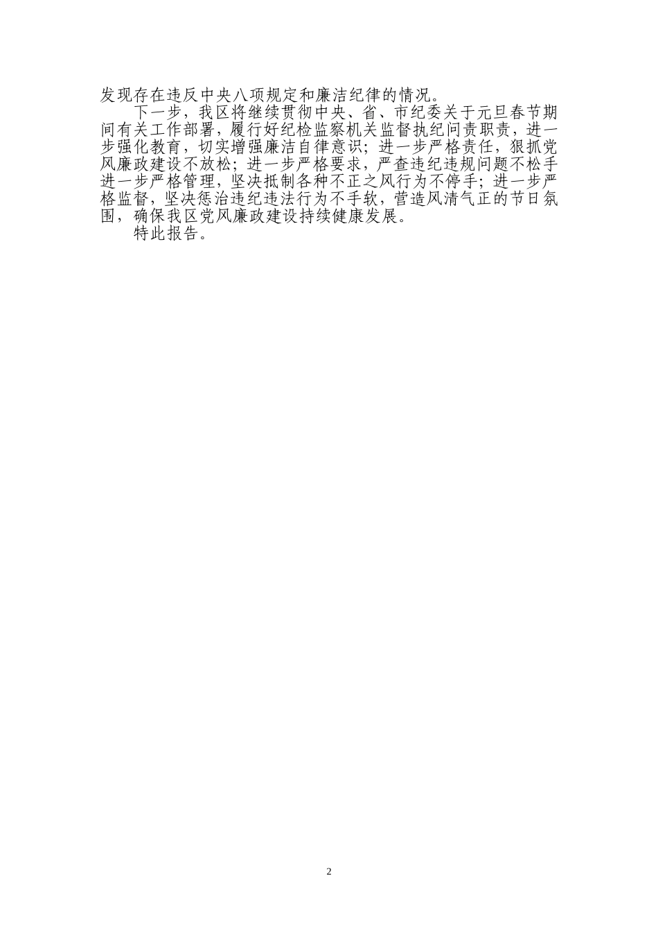 XX区纪委关于做好元旦春节期间党风廉政建设有关工作的情况汇报.doc_第2页