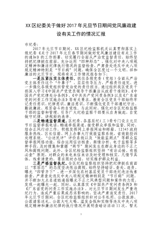 XX区纪委关于做好元旦春节期间党风廉政建设有关工作的情况汇报.doc