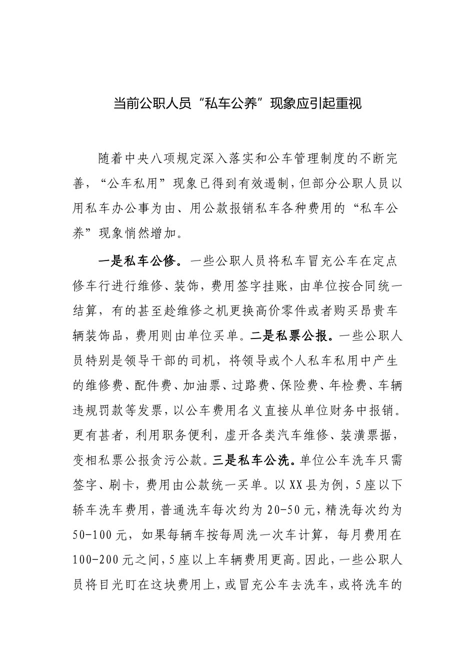 当前公职人员“私车公养”现象及对策.doc_第1页