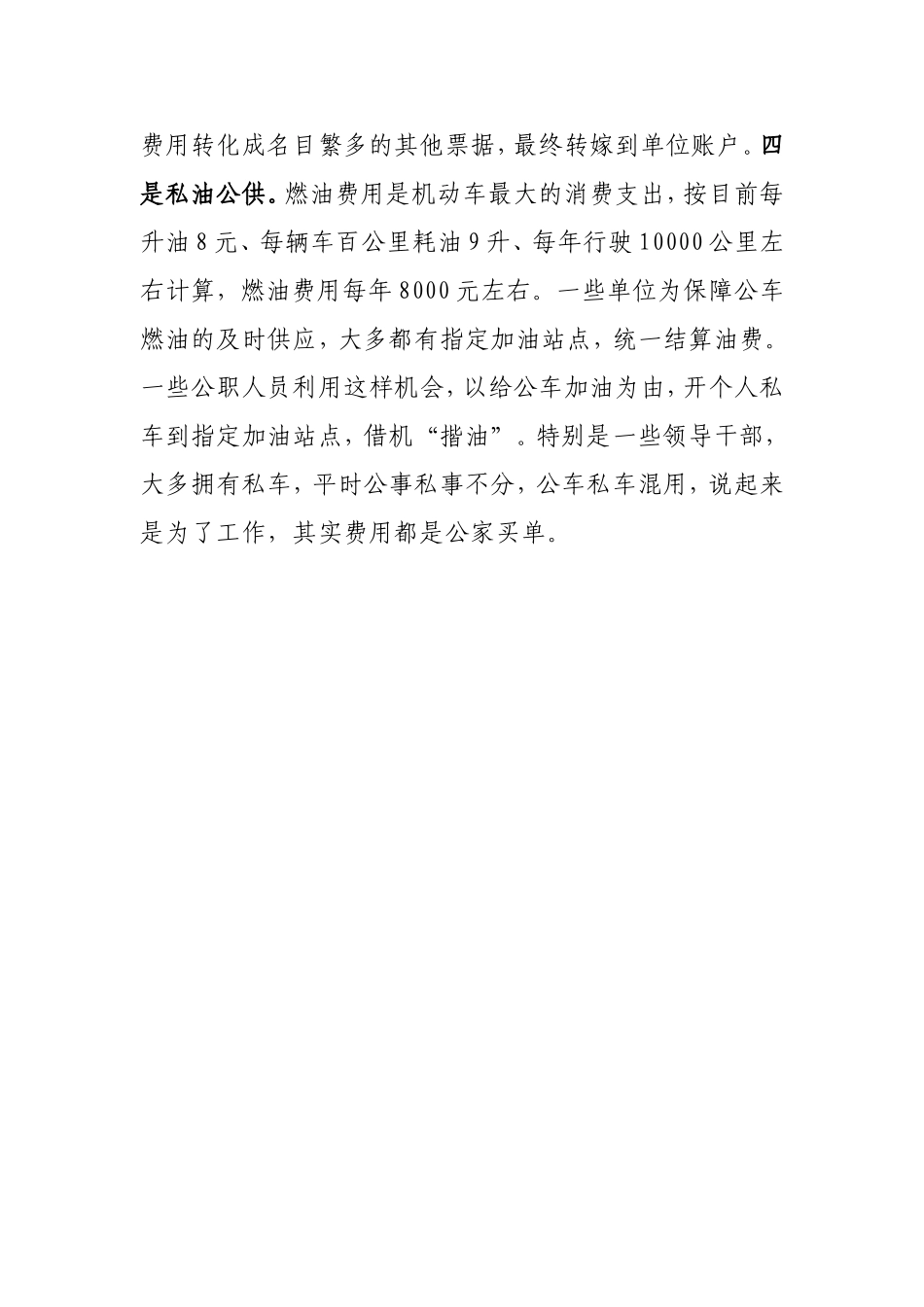 当前公职人员“私车公养”现象及对策.doc_第2页