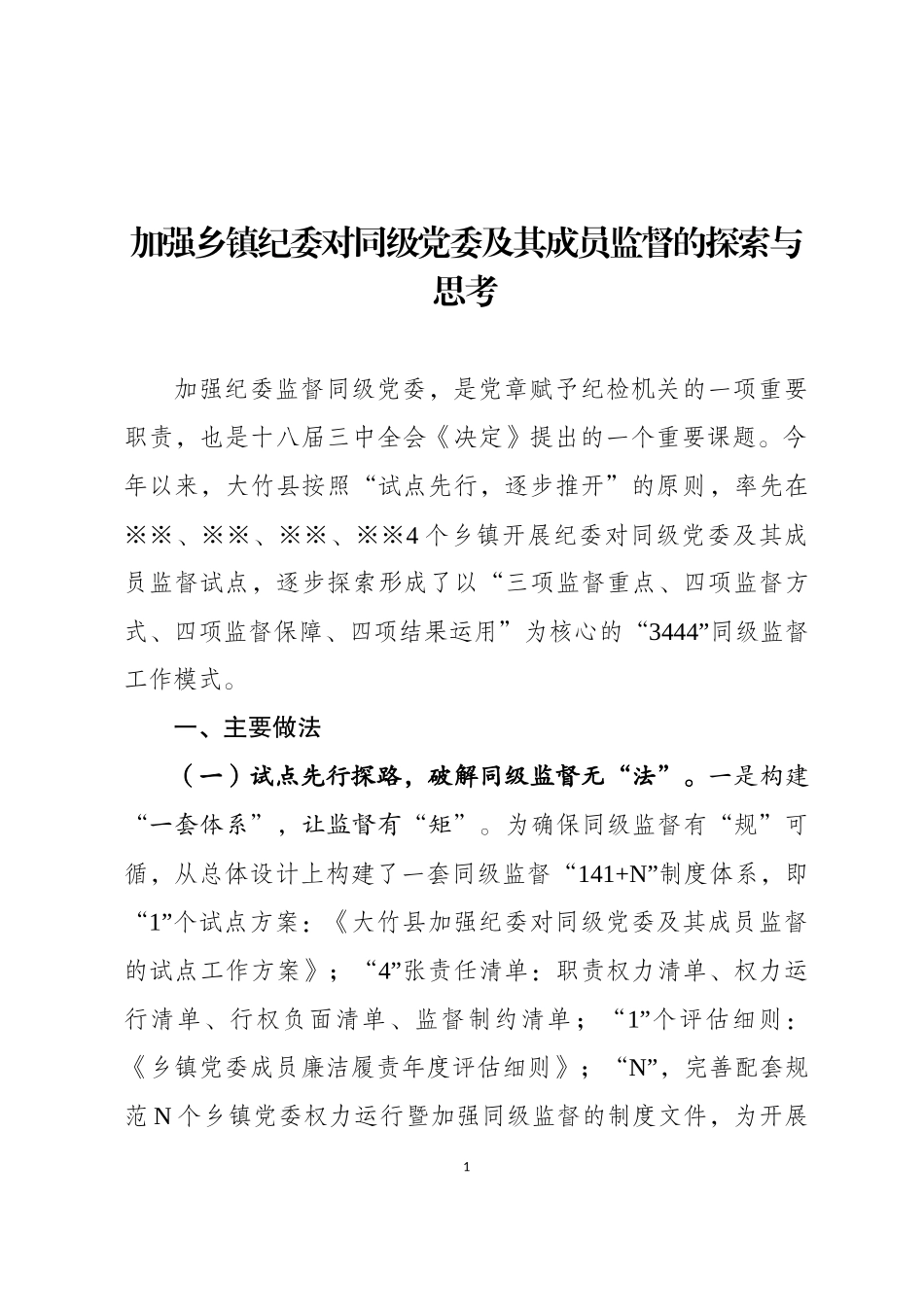加强乡镇纪委对同级党委及其成员监督的探索与思考.docx_第1页