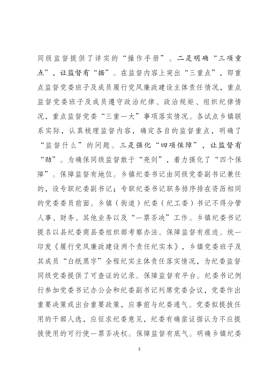 加强乡镇纪委对同级党委及其成员监督的探索与思考.docx_第2页