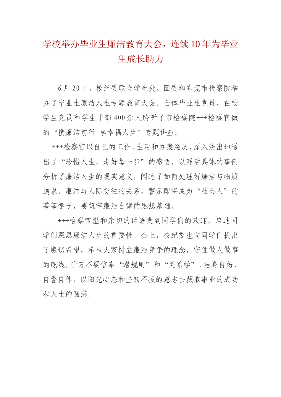 学校举办毕业生廉洁教育大会，连续10年为毕业生成长助力.doc_第1页