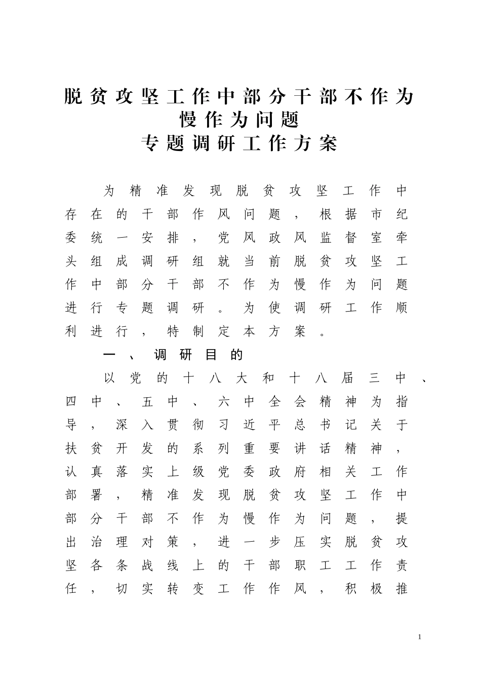 脱贫攻坚工作中部分干部不作为慢作为问题专题调研工作方案5.doc_第1页