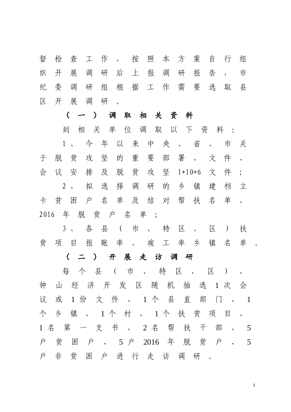 脱贫攻坚工作中部分干部不作为慢作为问题专题调研工作方案5.doc_第3页