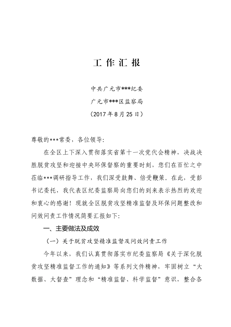 脱贫攻坚精准监督的督查汇报.docx_第1页