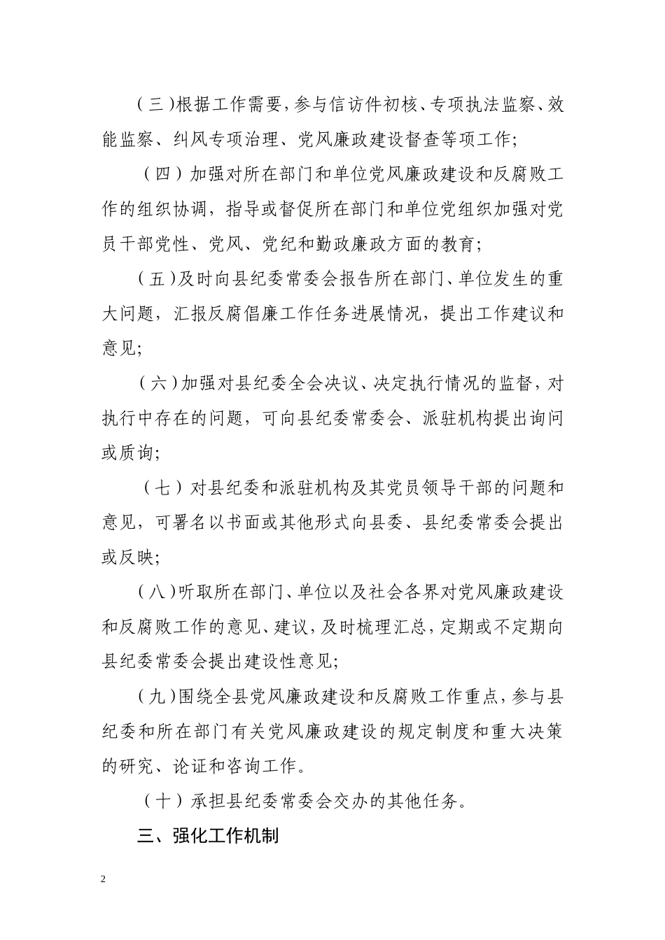 关于充分发挥县纪委委员作用的实施意见_第2页