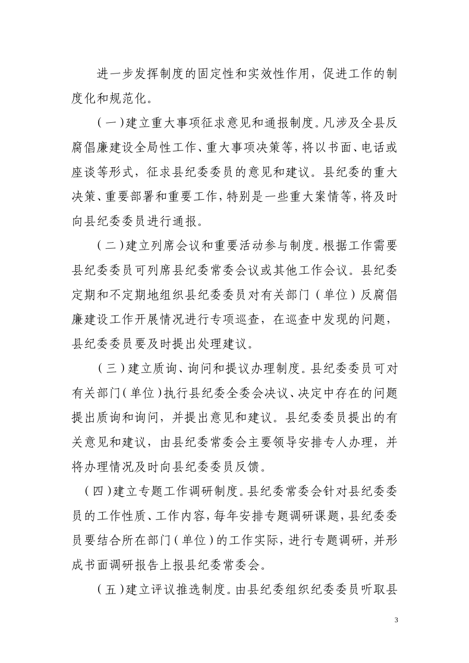 关于充分发挥县纪委委员作用的实施意见_第3页