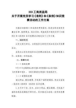 竞赛活动的工作方案.doc