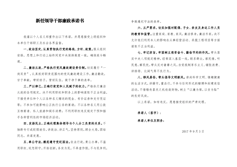 新任领导干部廉政承诺书 (2).doc_第1页