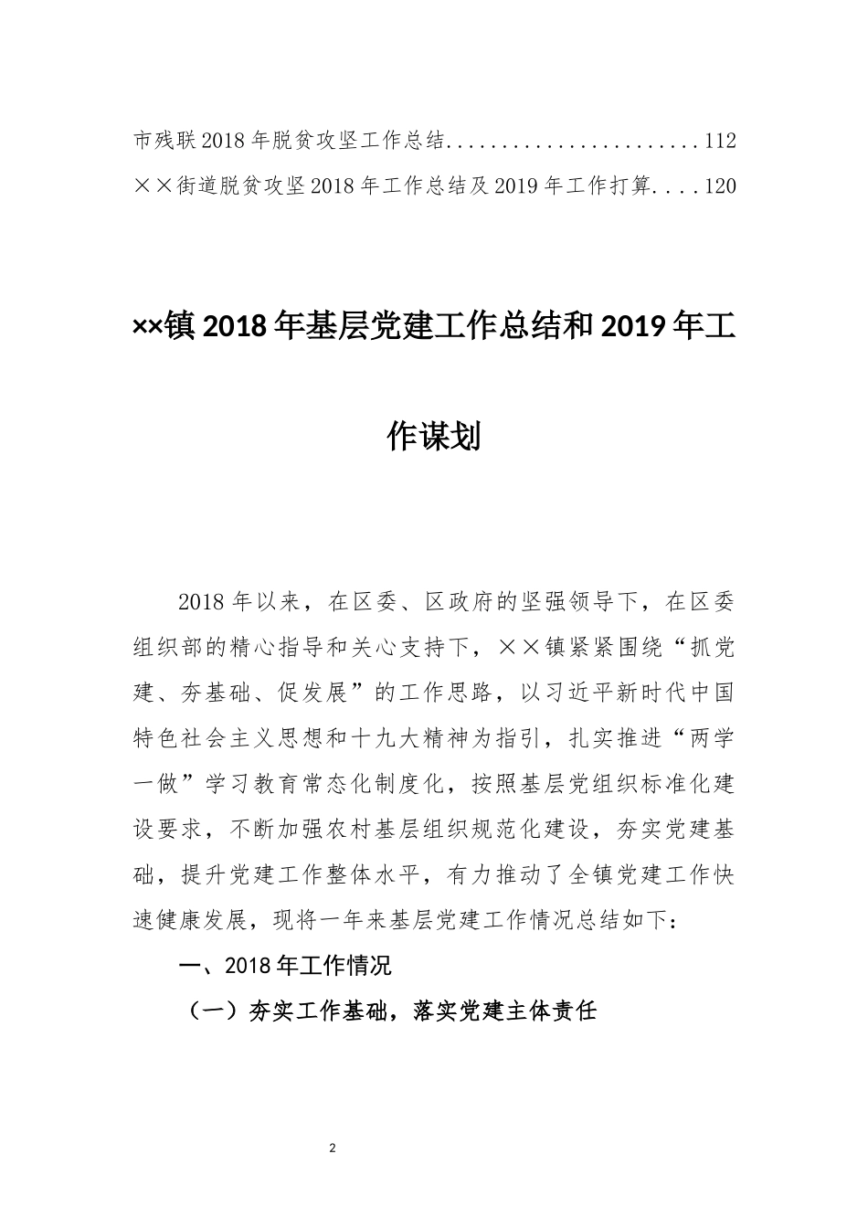 202×年党建工作总结及2019年党建工作计划汇编_第2页