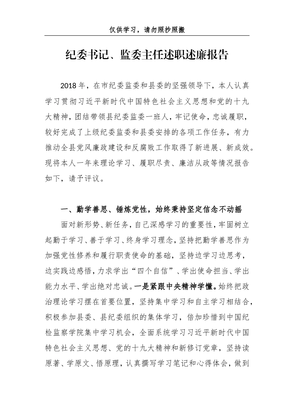 纪委书记、监委主任述职述廉报告_第1页