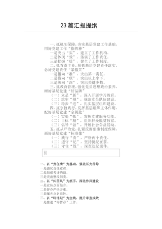 23篇工作汇报提纲范文