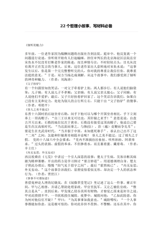 22个哲理小故事，写材料必备