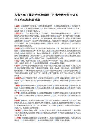 各省五年工作总结经典标题—31省党代会报告近五年工作总结标题选萃