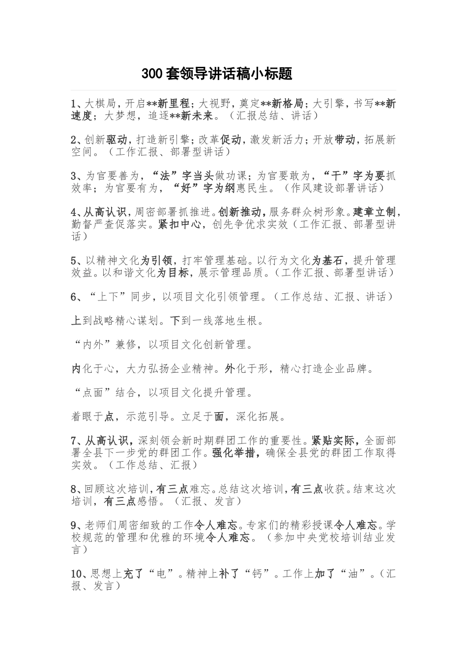 300套领导讲话稿小标题_第1页