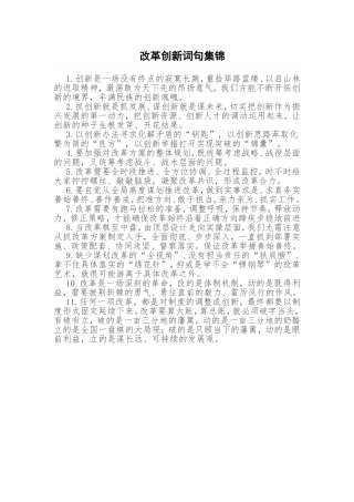 改革创新词句集锦