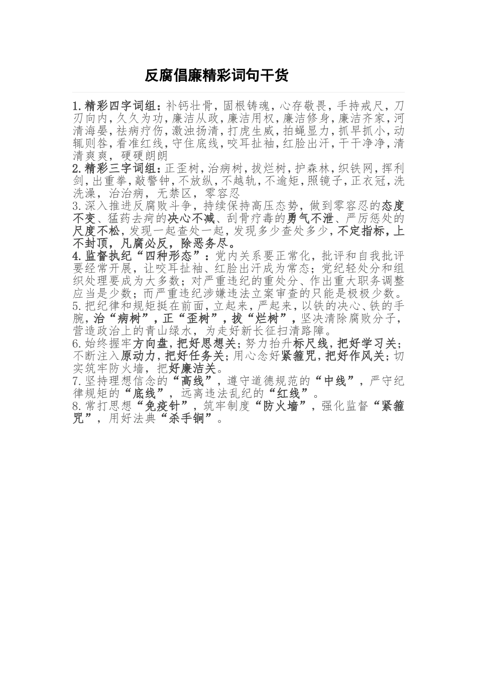 反腐倡廉精彩词句干货_第1页
