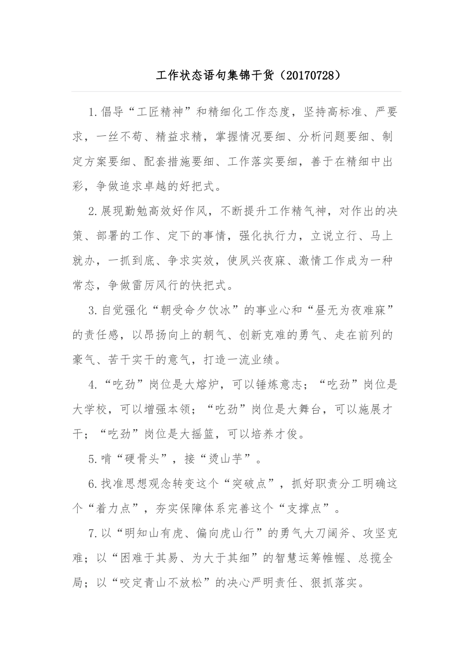 工作状态语句集锦干货（20170728）_第1页