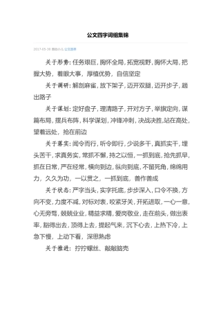 公文四字词组集锦