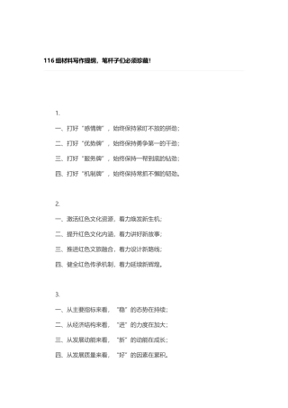 116组材料写作提纲，笔杆子们必须珍藏！