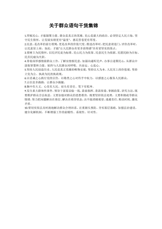 关于群众语句干货集锦