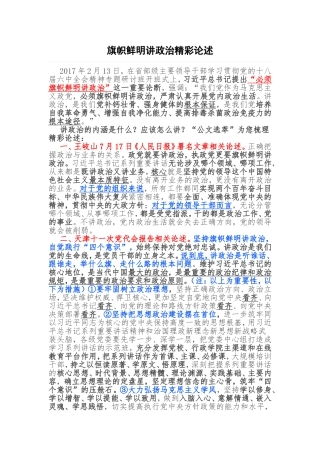 旗帜鲜明讲政治精彩论述