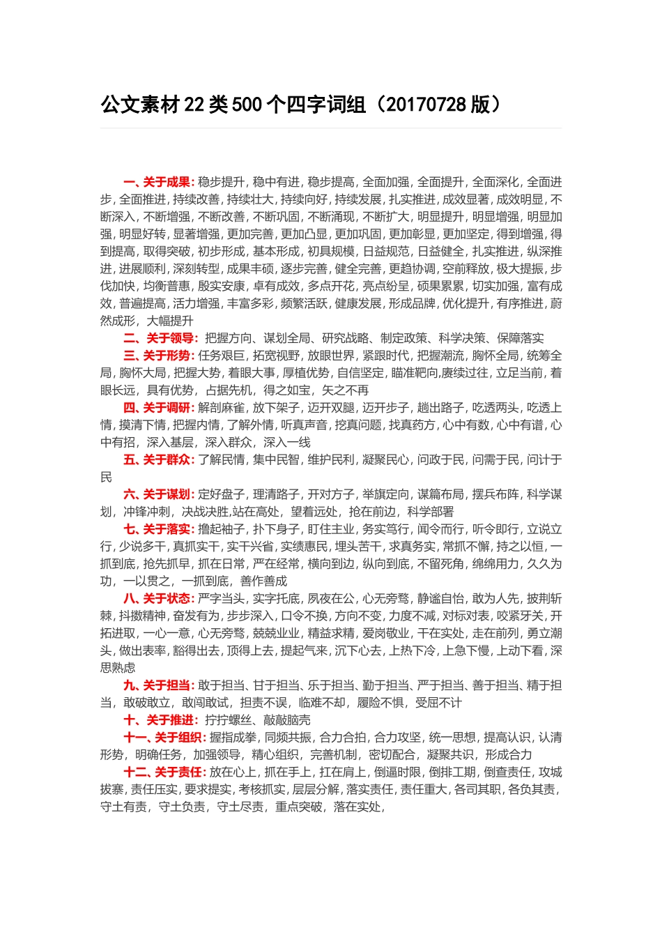 公文素材22类500个四字词组（20170728版）_第1页