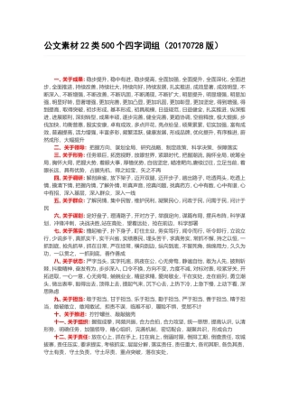 公文素材22类500个四字词组（20170728版）