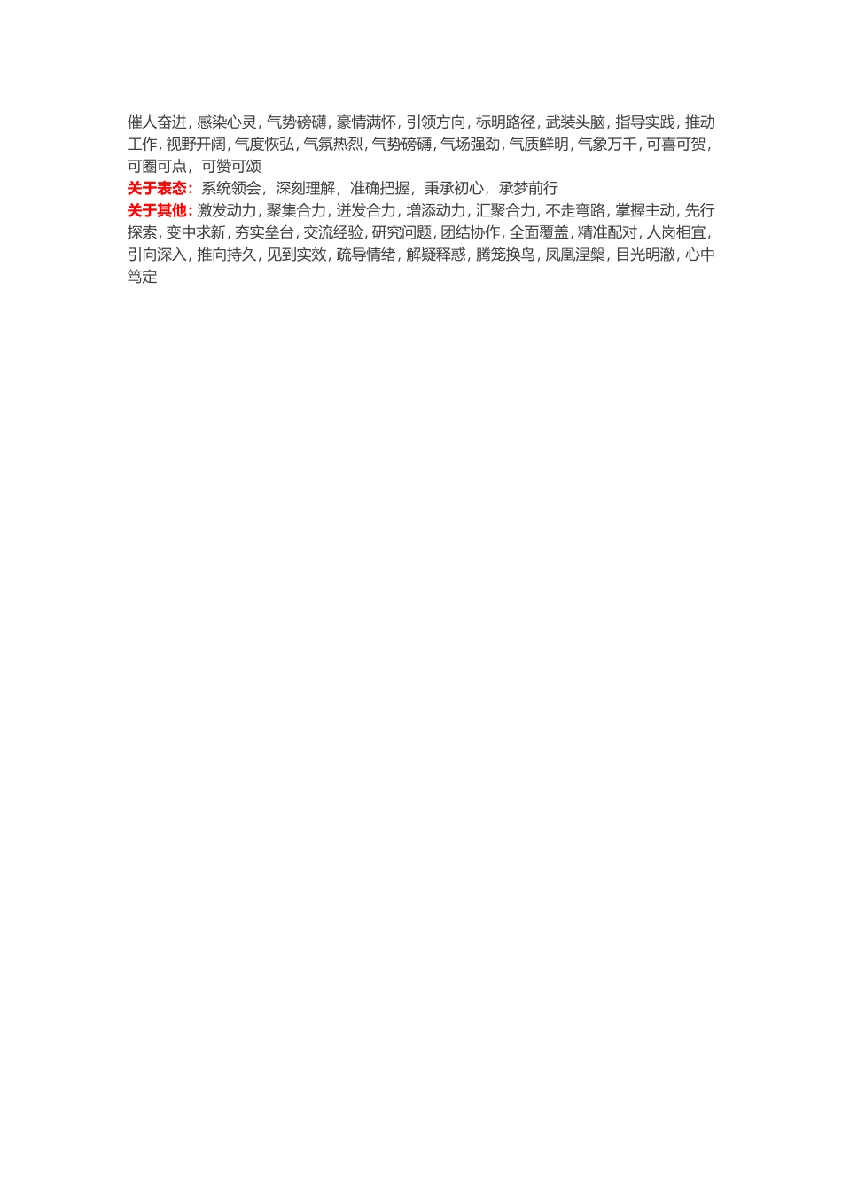 公文素材四字部词组_第2页
