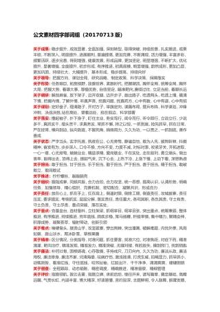 公文素材四字部词组