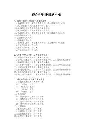 理论学习材料提纲41例