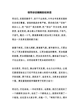 领导讲话稿精彩结束语