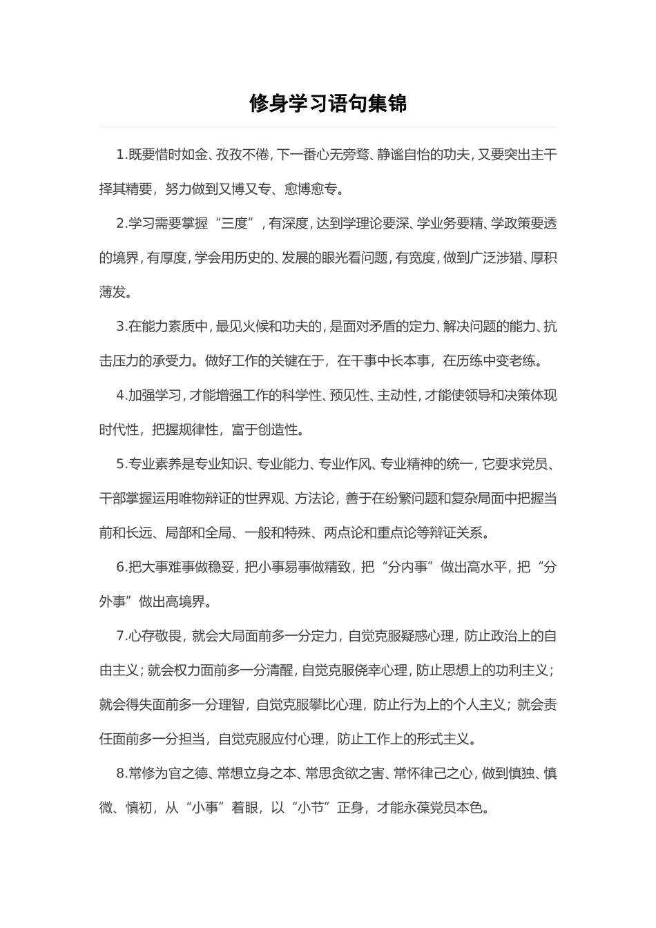 修身学习语句集锦_第1页