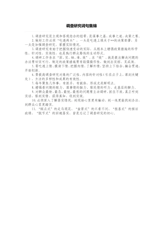 调查研究词句集锦