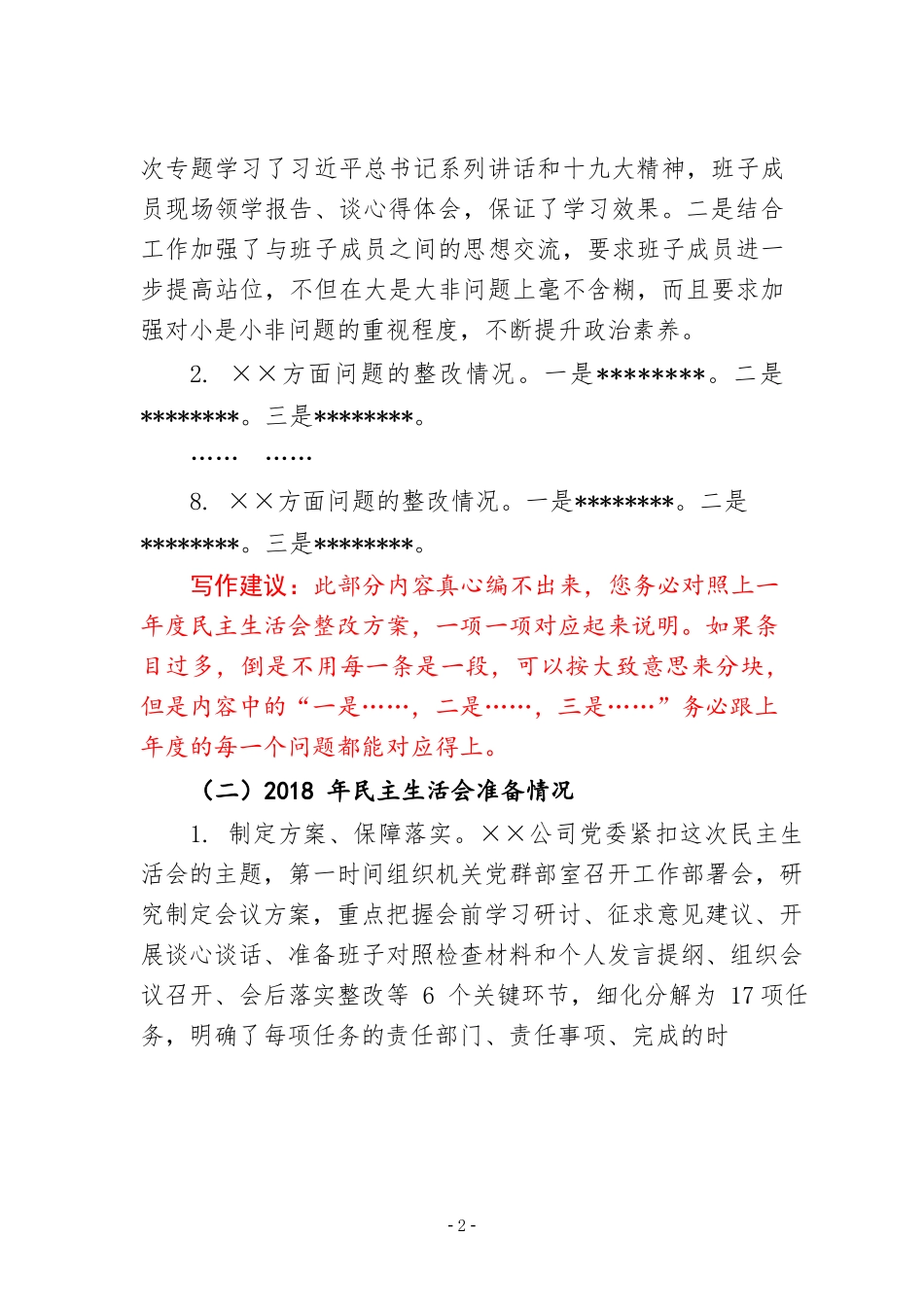 民主生活会召开情况报告写作教程_第2页