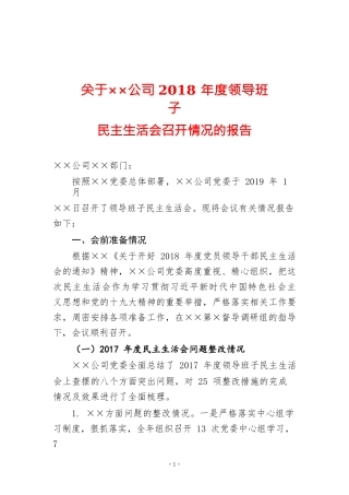 民主生活会召开情况报告写作教程
