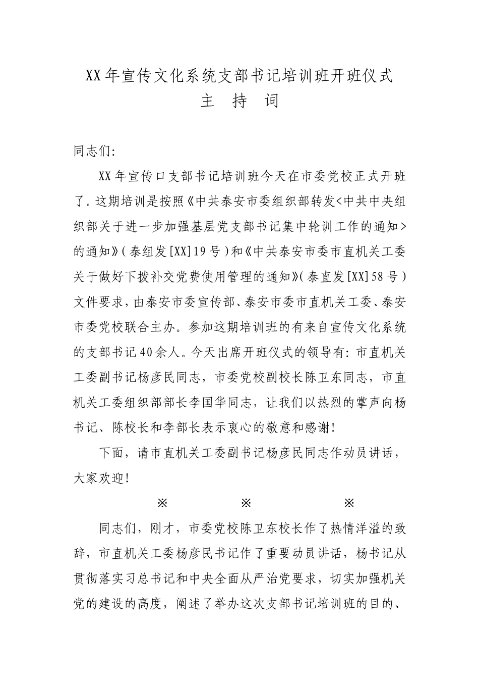 XX年宣传文化系统支部书记培训班开班仪式（主持词）_第1页