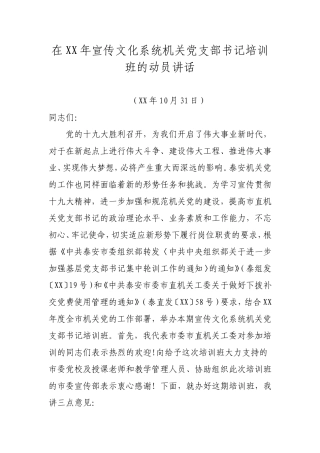 在XX年宣传文化系统机关党支部书记培训班的动员讲话