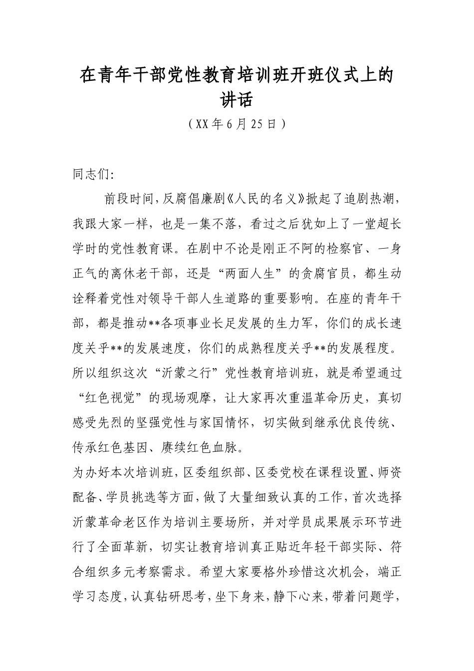 在青年干部党性教育培训班开班仪式上的讲话_第1页
