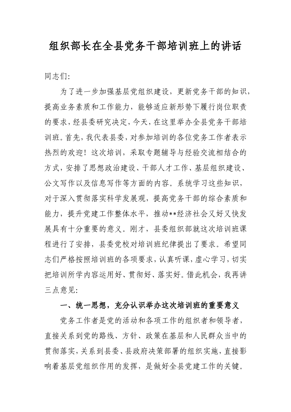 组织部长在全县党务干部培训班上的讲话_第1页
