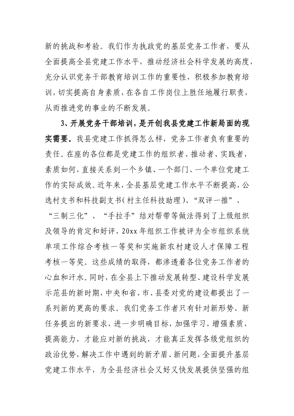 组织部长在全县党务干部培训班上的讲话_第3页