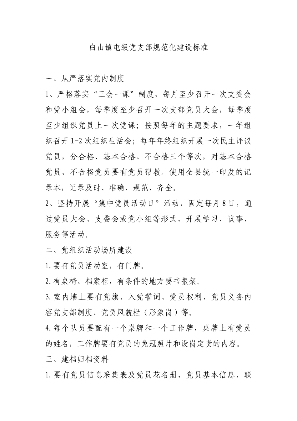 屯级党支部规范化建设标准_第1页