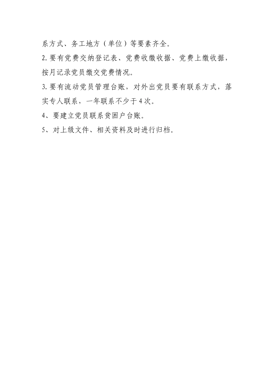 屯级党支部规范化建设标准_第2页