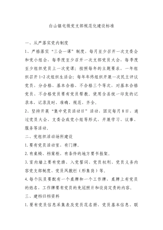 屯级党支部规范化建设标准